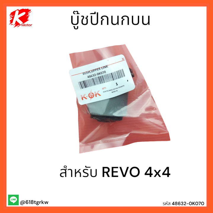 บู๊ชปีกนกบน-revo-4x4-48632-0k070-สินค้าดีมีคุณภาพ-แบรนด์-k-ok