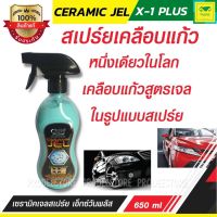 สเปร์ยเคลือบแก้ว เซรามิคเจลสเปร์ย เอ็กซ์วันพลัส X-1 PLUS CERAMIC JEL SPRAY ของแท้100% หนึ่งเดียวในโลก เคลือบแก้วสูตรเจลในรูปแบบสเปร์ย 650ml.