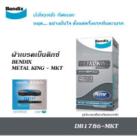 BENDIX MKT ( DB1786-MKT ) ผ้าเบรคหลัง TOYOTA VIOS S ปี2007-ON / VIOS G/S ปี2013-ON / VIOS G/S ปี2017-ON / YARIS S ปี2006-2012 / ALTIS ปี2008-2018 / PRIUS ปี2010-ON