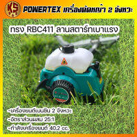 เครื่องตัดหญ้า 2 จังหวะ Powertex