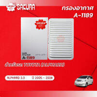 กรองอากาศ โตโยต้า อัลพาร์ด TOYOTA ALPHARD เครื่องยนต์ 3.0 ปี 2005-2008 ยี่ห้อ ซากุระ A-1189