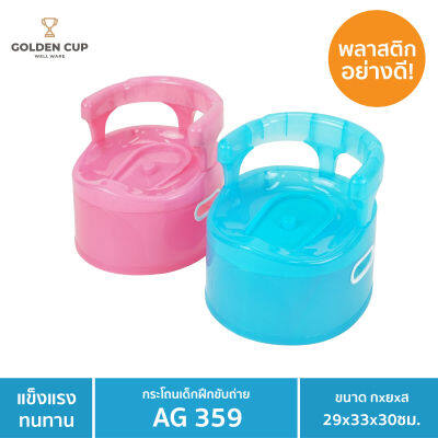 GOLDEN CUP กระโถนเด็กมีพนักพิง AG359