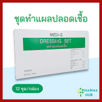 Mega-D ชุดทำแผลปลอดเชื้อ 12 ชุด/กล่อง STERILE DRESSING SET ถาดพลาสติก ปากคีบ ก๊อซพับ สำลีก้อน ผ่านการฆ่าเชื้อ (Sterile) ส่ง Flash