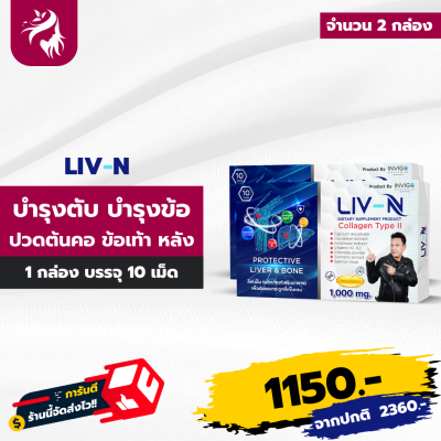 ส่งฟรี LIV N ลิฟเอ็น บำรุงตับ บำรุงกระดูก ปวดข้อเข่า คุณเจี๊ยบ เชิญยิ้ม 2 กล่อง ทานได้ 20 วัน