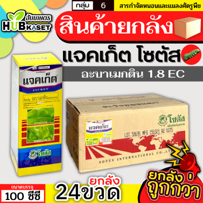 💥💥 สินค้ายกลัง 💥💥 แจคเก็ต โซตัส 100ซีซี*24ขวด (อะบาเมกติน) กำจัดแมลงแบบสัมผัส กินและดูดซึมเข้าสู่ใบพืชได้