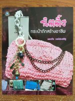 หนังสือ สอนการถักนิตติ้ง : นิตติ้ง กระเป๋าถักสร้างอาชีพ