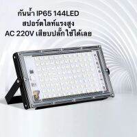 (Promotion+++) SPORT LIGHT หลอดไฟกันน้ำ สปอร์ตไลท์ LED แสงสว่าง ประหยัดไฟ หลอดไฟอเนกประสงค์ ไฟสปอตไลท์แบบเสียบปลั๊ก ราคาสุดคุ้ม หลอด ไฟ หลอดไฟตกแต่ง หลอดไฟบ้าน หลอดไฟพลังแดด