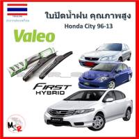 Valeo ใบปัดน้ำฝน รุ่น ไฮบริด Hybrid blade สำหรับ Honda City 96-13 จัดส่ง ฟรี