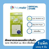 POLYMATE อุปกรณ์โฟมอีวีเอ รองขาโต๊ะสี่เหลี่ยม ขนาด 35x35x5 มม.8 ชิ้น Super Stick EVA Foam Square size 35x35x5 mm.8 pcs