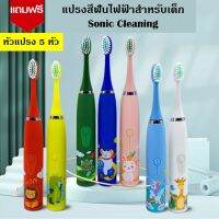 แปรงสีฟันไฟฟ้าเด็ก แบบสั่น แถมฟรี 5 หัวแปรง [สินค้าพร้อมส่งจากในไทย]