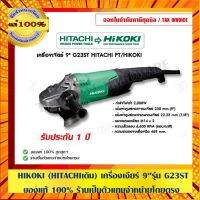 HIKOKI (HITACHIเดิม) เครื่องเจียร์ 9"รุ่น G23ST ของ ร้านเป็นตัวแทนจำหน่ายโดยตรง กรณีสินค้ามีสี ไซท์ เบอร์รบกวนลุกค้าทักมาสอบถามหรือเเจ้งที่เเชทก่อนสั่งสินค้าด้วยนะคะ