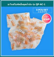 KANTO อะไหล่ ใบพัด เครื่องสูบน้ำมัน KT-OIL-12 รุ่น QP-AC-1