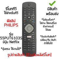 รีโมททีวี ใช้กับ ฟิลลิป Philips รุ่น55PUT6103S มีปุ่มNETFLIX *ใส่ถ่าน ใช้งานได้เลย* [เก็บเงินปลายทางได้ มีสินค้าพร้อมส่ง]