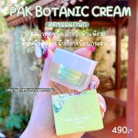 ครีมผักไบโอ PAK BOTANIC CREAM  บ้านครีมครูเมย์