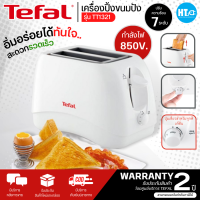 TEFAL เครื่องปิ้งขนมปัง  รุ่น TT1321 รับประกันสินค้า 2 ปี