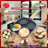 KOREA กระทะ กระทะไข่ดาว 4 หลุม ไม่ติดกระทะ Non-Stick เคลือบหินอ่อน 4 ชั้น กระทะทอด  ใช้กับเตาแม่เหล็กไฟฟ้า เตาแก๊สได้