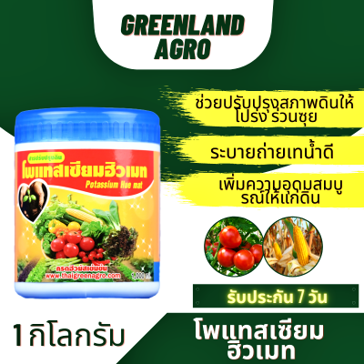 THAIGREENAGRO โพแทสเซียมฮิวเมท สารปรับปรุงสภาพดิน ปุ๋ย