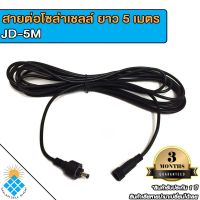 สายเพิ่มความยาวโซล่าเซล JD-5M ขนาดความยาว 5เมตร สายต่อโซล่าเซลล์