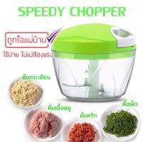 JNON MART ไอเท็มเสริม(พิเศษ) เครื่องบดสับ เครื่องสับกระเทียม พริก เนื้อหมู SPEEDY CHOPPER หั่นผัก หั่นพริก หั่นกะเทียม สับหั่นผัก ผลไม้ (ของแท้) ใช้งานง่าย มีคลิปรีวิว