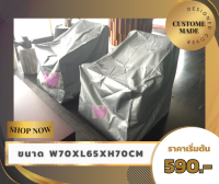 TC-DC ผ้าคลุมเก้าอี้ W70 x L65 X HB70 (F60) CM ผ้าคลุมเฟอร์นิเจอร์ ผ้าคลุมกันน้ำ ผ้าคลุมกันแดด ผ้าคลุมกันฝนสามารถสั่งตัดขนาดพิเศษได้ค่ะ