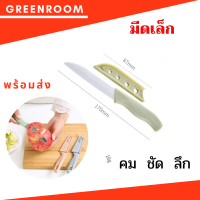 มีดทำครัว  ของใช้ในครัวเรือน ของใช้ภายในบ้าน มีดปอกผลไม้ มีดหั่น มีปลอกเก็บ มีดทำอาหาร