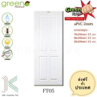 ประตู uPVC GREEN FIGHTER FT05 สีขาว (มี 3 ขนาด)