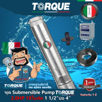 TORQUE ปั๊มบาดาล 220V 2HP 1.5 นิ้ว 19 ใบพัด ดูดน้ำลึก submerse ซับเมิร์ส ปั๊มน้ำอิตาลี TQ-SP-4BM19-4 บ่อบาดาล ประกัน1ปี