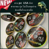 สายลีดเหนียว สาย pe USA(ยูเอสเอ)  ถัด9 สายกลม นุ่ม ไม่เป็นขลุยง่าย ส่งเหยือไกล สายลีด สายเอ็น สายตกปลา สายusa สายยูเอสเอ