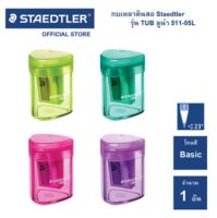 กบเหลาดินสอ Staedtler รุ่น TUB Luna 51105L กบเหลา กบเหลาสี (จำนวน 1 ชิ้น) คละสี กบเหลาแบบฝาครอบ