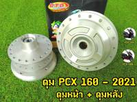 ดุม PCX160 ปี 2021 (สีกลึงด้าน) หน้าดิส-หลังดิส