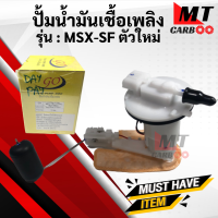 ปั้มน้ำมันเชื้อเพลิง ปั้มติ๊ก HONDA MSX SF msx ตัวใหม่ พร้อมรับประกัน พร้อมจัดส่ง