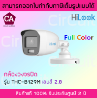 Hilookกล้องวงจรปิด ความละเอียด 2 ล้านพิกเซล รุ่น THC-B129-M  ภาพสี 24 ชั่วโมง