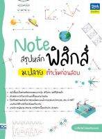 หนังสือ Note สรุปหลักฟิสิกส์ ม.ปลาย ติวเข้มก่อนสอบ อ. ปรียวิศว์ พัฒนกิจเกษตร