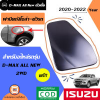 Isuzu  ฝาปิดถังโซล่า-ตัวรถ อะไหล่รถรุ่น D-MAX ออนิว ปี2020-2022 2WD ตัวต่ำ แท้ (1 ชิ้น)