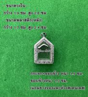 No.550 กรอบพระ ตลับพระสเตนเลสลายไทย ขุนแผน ขนาดกรอบวงใน 1.9x2.6 ซม. (สามารถส่งรูปพระและขนาดพระทางแชทได้ค่ะ)