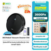 360 Smart Robot Vacuum Cleaner C50 หุ่นยนต์ทำความสะอาดอัจฉริยะรุ่น C50 รับประกัน 1 ปี