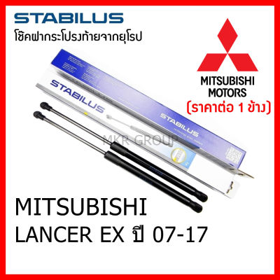Stabilus โช๊คฝาท้ายแท้ OEM โช้คฝาประตูหลัง จากเยอรมัน สำหรับ Mitsubishi LANCER EX ปี 07-17
