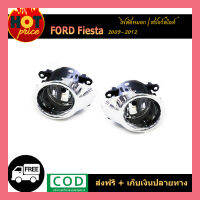 ไฟตัดหมอก/สปอร์ตไลท์ ฟอร์ด เฟียสต้า  FORD Fiesta 2009-2012