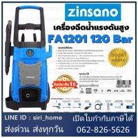 เครื่องฉีดน้ำ Zinsano FA1201 เครื่องฉีดน้ำแรง 120บาร์ เครื่องฉีดน้ำแรงดันสูง เครื่องฉีดน้ำมีกระบอกโฟมในตัว