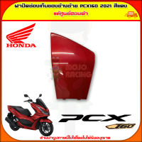 ฝาปิดช่องเก็บของตัวใน ข้างซ้าย PCX 160 (ปี 2021) ของแท้ศูนย์ HONDA สีแดง 81141-K1Z-J10ZK จัดส่ง  Kerry มีเก็บเงินปลายทาง