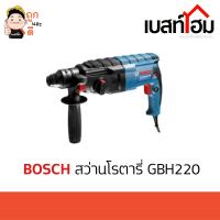 BOSCH สว่านโรตารี่ 3 ระบบ 22 มม.720 วัตต์ SDS-Plus ซ้าย-ขวา รุ่น GBH 220 (GBH220)