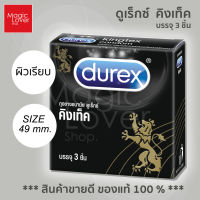 ถุงยางอนามัย Durex Kingtex "ดูเร็กซ์ คิงเท็ค" ผิวเรียบ ขนาด 49 มม. สินค้าขายดี