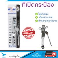 ชุดอุปกรณ์ครัว ที่เปิดกระป๋องแบบหมุน MYPAN | MYPAN | MYP-100437  ทนทาน ไม่เป็นสนิม ล้างทำความสะอาดง่าย อุปกรณ์ปรุงอาหาร เครื่องครัว