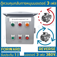 ตู้ไฟฟ้า ตู้ควบคุม ตู้คอนโทรล มอเตอร์ ปั๊มน้ำ 1 เฟส ผ่านมือถือสมาร์ทโฟน 1 2 3 4 5 แรงม้า