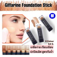 รองพื้นแท่ง รองพื้นกิฟฟารีน Giffarine Crystalline Stick รองพื้นเฉดดิ้ง รองพื้นปกปิดขั้นเทพ รองมือยอดฮิต รองพื้นกันน้ำ เกลี่ยง่าย ส่งฟรี