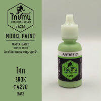 สีโมเดลไทยโทน :เนื้อด้าน :ThaiTone Model Paint :Matte : โศก T4270:  ขนาด 20 ml by ARTISTICเหมาะสำหรับงาน Model Paint