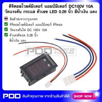 ดิจิตอลโวลต์มิเตอร์ แอมป์มิเตอร์ DC100V 10A วัดแรงดัน กระแส ตัวเลข LED 0.28 นิ้ว สีน้ำเงิน สีแดง