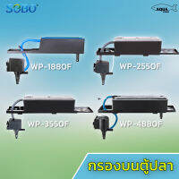 กรองบนตู้ SOBO มี4รุ่น WP-1880F/2880F/3880F/4880F กรองบนตู้ทำให้น้ำสะอาด น้ำไหลเหมือนน้ำตก และ เพิ่มอ็อกซิเจน