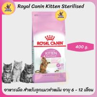 ส่งฟรีทุกชิ้นทั่วไทย  อาหารแมว Royal Canin Kitten Sterilised 400 g. รอยัลคานินแมว อาหารลูกแมว อาหารแมวเด็ก สำหรับลูกแมวทำหมันอายุ 6 - 12 เดือน