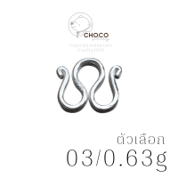 (S925) ตะขอเงินแท้ ตะขอตัวเอ็ม ตะขอสร้อย เงินแท้ (Double S-Hook Clasp) 03/0.63g